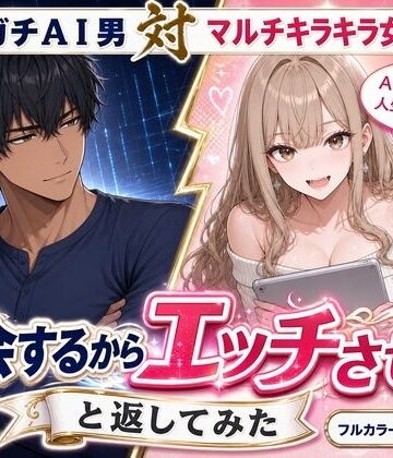 【エロ漫画raw】マルチ勧誘の港区女子に「入会するからエッチさせて」と返してみた(d_813935)