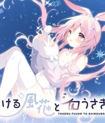 【エロ漫画raw】とける風花とシロうさぎ(d_814037)