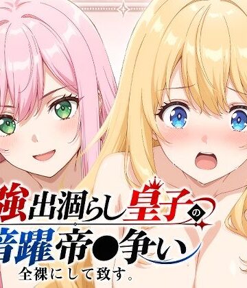 【エロ漫画raw】【出涸らし皇子】全裸にして致す。-最強出涸らし皇子の暗躍帝●争い編-【500枚】(d_814053)