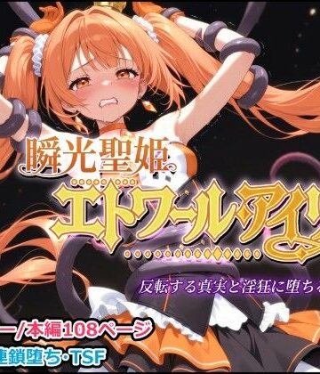 【エロ漫画raw】瞬光聖姫エトワール・アイリス 〜反転する真実と淫狂に堕ちる双星〜(d_814240)