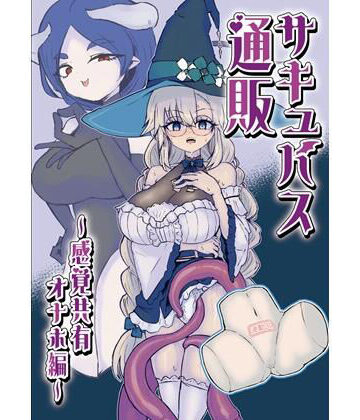 【エロ漫画raw】サキュバス通販〜感覚共有オナホ編〜(d_814403)