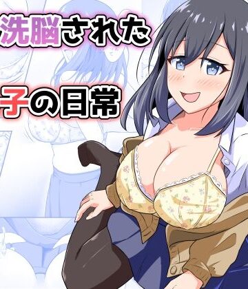 【エロ漫画raw】憑依洗脳された女の子の日常(d_814479)