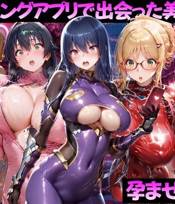 【エロ漫画raw】マッチングアプリで出会った美女を孕ませた話 対●忍アサギ編(d_814493)
