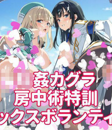 【エロ漫画raw】輪●カグラ 房中術特訓 セックスボランティア(d_814502)