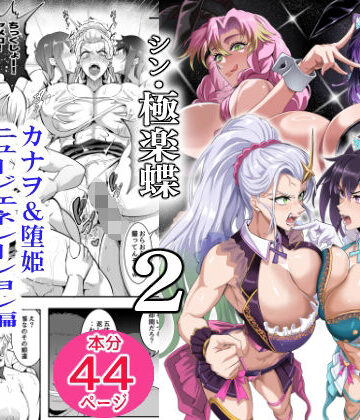 【エロ漫画raw】シン・極楽蝶 2(d_814571)