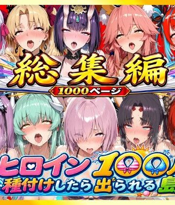 【エロ漫画raw】【総集編】ヒロイン100人種付けしたら出られる島（カールディア島）(d_814667)