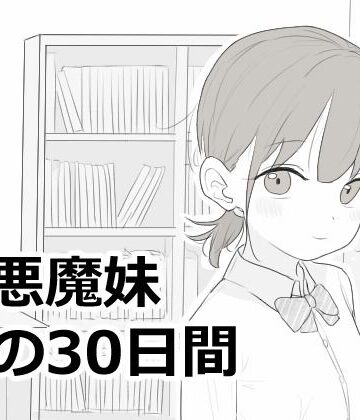 【エロ漫画raw】小悪魔妹との30日間(d_814758)