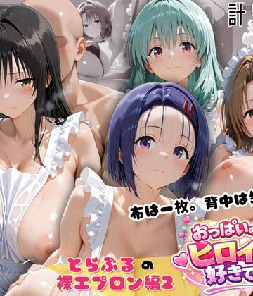 【エロ漫画raw】とらぶる 裸エプロン 布一枚の向こうで four girls(d_814822)