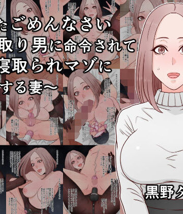 【エロ漫画raw】あなたごめんなさい〜寝取り男に命令されて夫を寝取られマゾに調教する妻〜(d_815108)