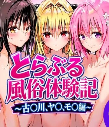 【エロ漫画raw】とらぶる風俗体験記〜古〇川、モ〇、ヤ〇編〜(d_815162)
