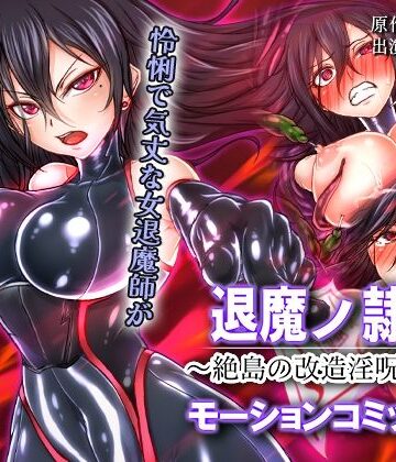 【エロ漫画raw】退魔ノ隷刻 〜絶島の改造淫呪調教〜 モーションコミック版(d_815192)