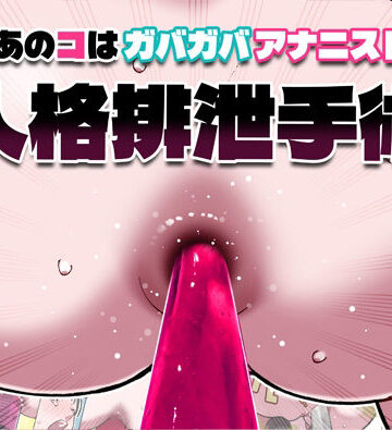 【エロ漫画raw】あのコはガバガバアナニスト 人格排泄手術(d_815216)