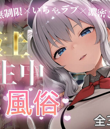 【エロ漫画raw】極上生中風俗〜時間無制限×いちゃラブ×濃密ご奉仕〜 -鹿島-(d_815233)