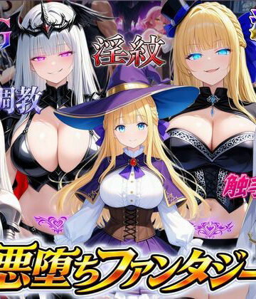 【エロ漫画raw】悪堕ちファンタジーRPG〜6人のヒロインが、闇堕ちしてしまう…〜(d_815532)