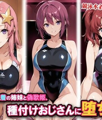 【エロ漫画raw】競泳水着の姉妹と偽歌姫、種付けおじさんに堕ちる(d_815542)