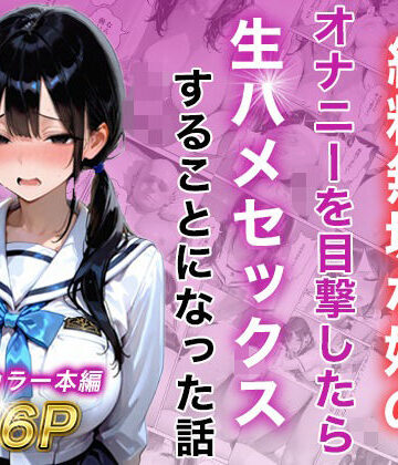【エロ漫画raw】シングルマザー彼女の純粋無垢な娘のオナニーを目撃したら生ハメセックスすることになった話(d_815625)