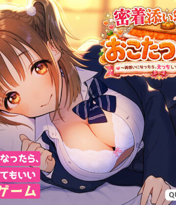 【エロ漫画raw】密着添い寝部のおこたつむり〜両想いになったら、えっちしてもいい部活〜(d_815741)