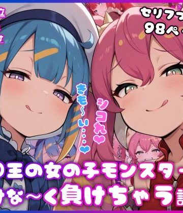 【エロ漫画raw】○王の女の子モンスターに情けな〜く負けちゃう話(d_815875)