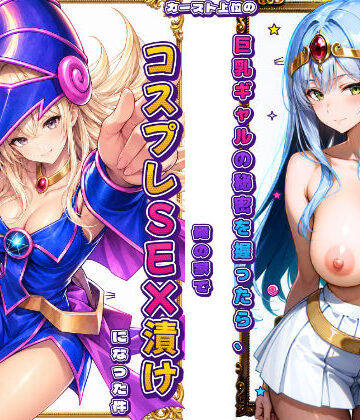【エロ漫画raw】カースト上位の巨乳ギャルの秘密を握ったら、俺の家でコスプレSEX漬けになった件(d_815898)