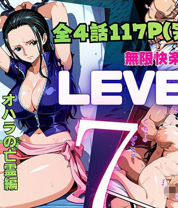 【エロ漫画raw】LEVEL7（無限快楽地獄） 〜大監獄インペルダウン再教育プログラム発動〜 オハラの亡霊編(d_815968)