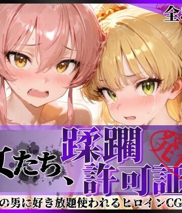 【エロ漫画raw】その女たち、蹂躙許可証発行済み -街の男たちに好き放題使われるヒロインCG集- 城●崎美嘉＆莉嘉編(d_815980)