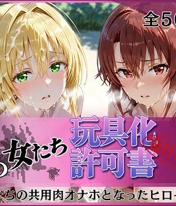 【エロ漫画raw】その女たち、玩具化許可証発行済み -街の男たちの共用肉オナホとなったヒロインたち- ティ〇ーユ＆御〇編(d_816166)