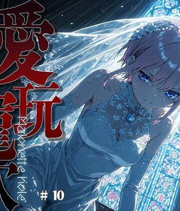 【エロ漫画raw】愛玩寵穴 ＃10(d_816254)