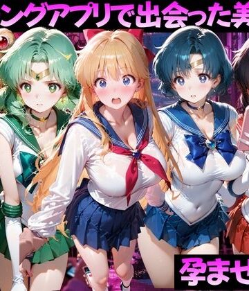 【エロ漫画raw】マッチングアプリで出会った美女を孕ませた話 美●女戦士セーラームーン編(d_816365)