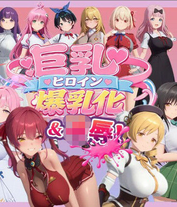 【エロ漫画raw】【4K高画質】巨乳キャラ強●爆乳化＆凌●（ToL〇VEる、ブルアカetc..）【70分越え超ボリューム】(d_816430)