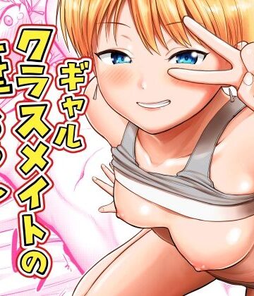 【エロ漫画raw】ギャルクラスメイト筆おろしサービス(d_816489)
