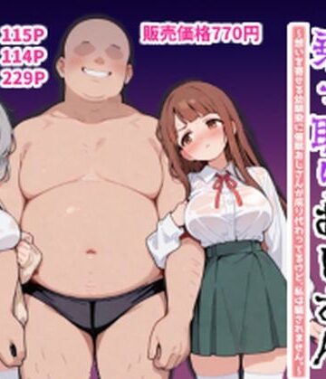【エロ漫画raw】ハーレムラブコメ乗っ取りおじさん〜想いを寄せる幼馴染にサイミンおじさんが成り代わってるけど、私は騙されません。〜(d_816572)