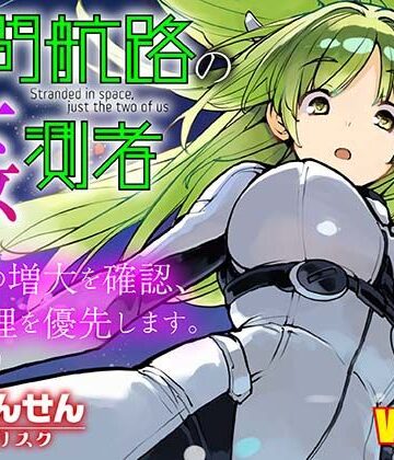 【エロ漫画raw】星間航路の姦測者 VOL.2(d_816611)