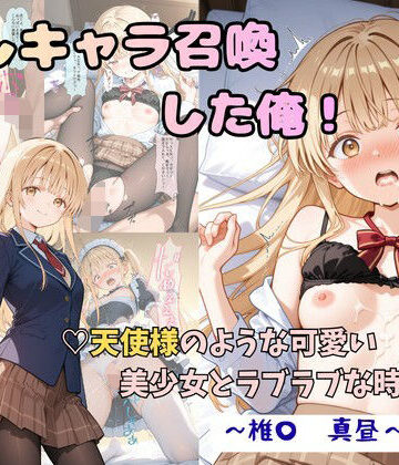 【エロ漫画raw】推しキャラ召喚した俺！ 天使様のような可愛い美少女とラブラブな時間を 〜椎〇 真昼〜ver(d_816726)