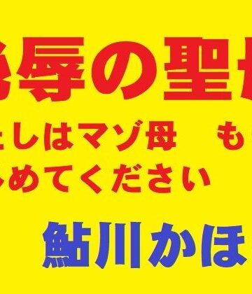 【エロ漫画raw】恥辱の聖母(d_816780)