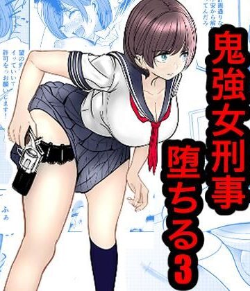 【エロ漫画raw】鬼強女刑事が絶対負けたく無い父の仇の犯罪者に敗北し堕ちて調教される話 3（完全屈服編）(d_816813)