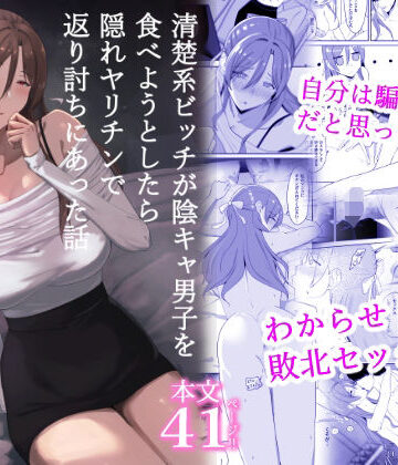 【エロ漫画raw】清楚系ビッチが陰キャ男子を食べようとしたら隠れヤリチンで返り討ちにあった話(d_816889)