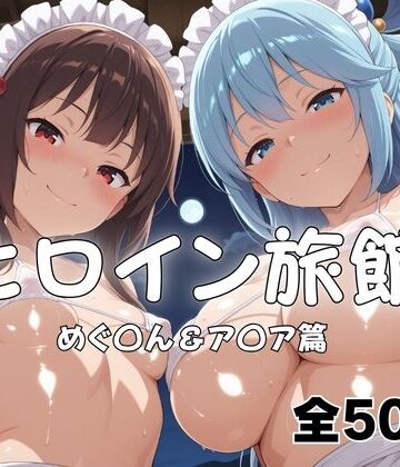 【エロ漫画raw】ヒロイン旅館へようこそ！ めぐ◯ん＆ア◯ア(d_816896)