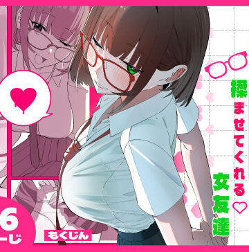 【エロ漫画raw】ノリでおっぱい揉ませてくれる女友達(d_816953)