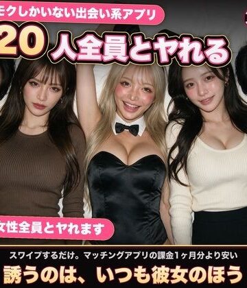 【エロ漫画raw】【実写系Hゲーム】ヤリモクしかいない出会い系アプリ 〜スワイプで即ハメ、素人娘20人全員とヤれる〜(d_817010)