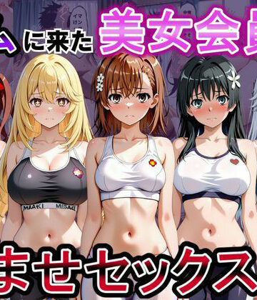 【エロ漫画raw】ジムに来た美女会員と孕ませセックスした話 とある科学の超〇磁砲編(d_817259)