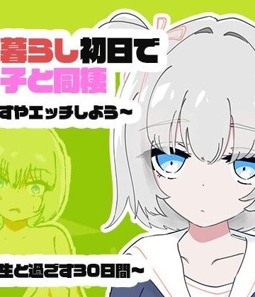 【エロ漫画raw】1人暮らし初日で女の子と同棲？〜すやすやエッチしよう〜受●生と過ごす30日間(d_817308)