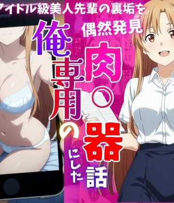 【エロ漫画raw】アイドル級先輩の裏垢見つけたので、俺専用の肉便器にした話(d_817349)