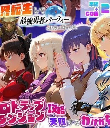【エロ漫画raw】異世界転生して最強勇者パーティーを結成した私がエロトラップダンジョン攻略に失敗するわけがない！聖杯戦争編(d_817425)