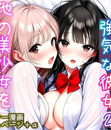 【エロ漫画raw】いつも無表情で強気な彼女2 〜他の美少女を巻き込む時〜(d_817431)