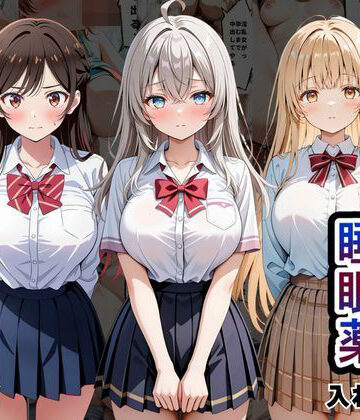 【エロ漫画raw】クラスの子に睡眠薬入れて種付けセックスした話 〜水原〇鶴、椎名〇昼、アー〇ャ編〜(d_817522)