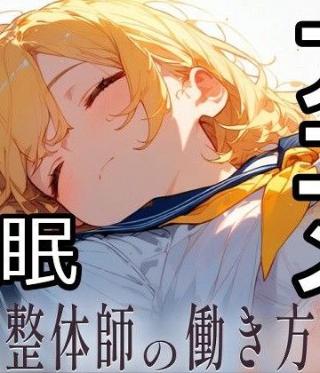 【エロ漫画raw】民間整体師の働き方改革(d_817613)