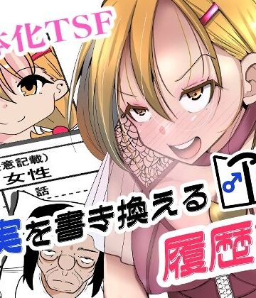 【エロ漫画raw】現実を書き換える履歴書(d_817665)