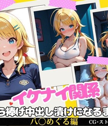 【エロ漫画raw】イケナイ関係 〜天真爛漫な爆乳アイドル 八〇めぐるが自ら捧げ中出し漬けになるまで〜(d_817681)