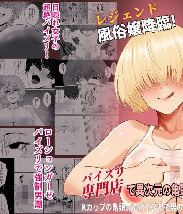 【エロ漫画raw】レジェンド風俗嬢降臨！業界初！？ローションガーゼスク水パイズリ！パイズリ専門店で異次元の亀頭責め体験！Kカップの亀頭責めパイズリで男の潮吹き大量噴射！(d_817706)