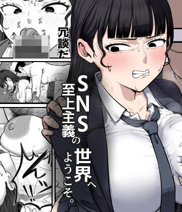 【エロ漫画raw】SNS至上主義の世界へようこそ。 〜大人気インフルエンサーのお前より俺の方が数字があるので犯します〜(d_817824)